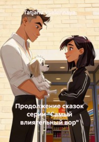 Продолжение сказок серии "Самый влиятельный вор"