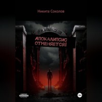 Апокалипсис отменяется!