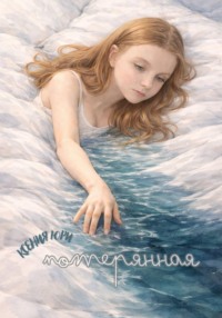 Потерянная