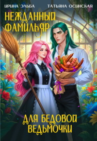 Нежданный фамильяр для бедовой ведьмочки