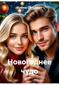 Новогоднее чудо