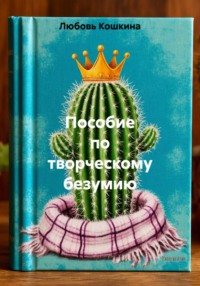 Пособие по творческому безумию