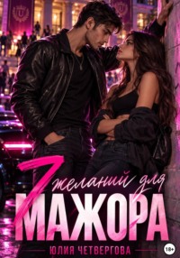 Семь желаний для Мажора