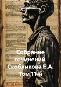 Собрание сочинений Скобликова Е.А. Том 11-й