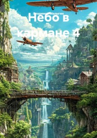 Небо в кармане 4