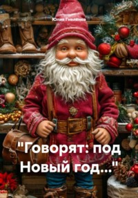 «Говорят: под Новый год…»