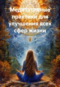 Медитативные практики для улучшения всех сфер жизни