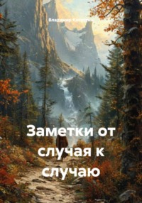 Заметки от случая к случаю
