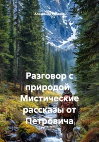 Разговор с природой. Мистические рассказы от Петровича