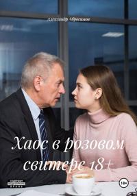 Хаос в розовом свитере 18+