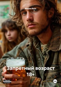 Запретный возраст 18+