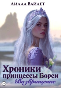 Хроники принцессы Бореи. Возвращение