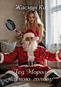 "Дед Мороз на мою голову"