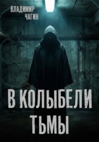 В колыбели тьмы