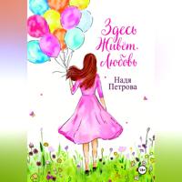 Здесь живёт любовь