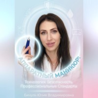 Аппаратный маникюр: технология, безопасность, профессиональные стандарты