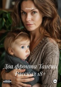 Два фронта Таисии Рассказ 18+