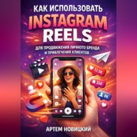 Как использовать instagram reels для продвижения личного бренда и привлечения клиентов