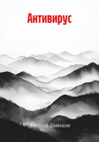 Антивирус