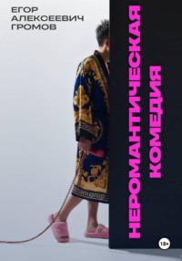 Неромантическая комедия