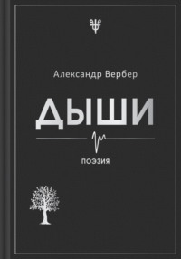 Дыши