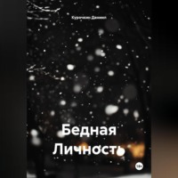 Бедная Личность