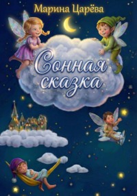 Сонная сказка