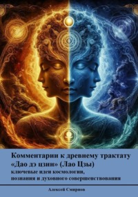 Комментарии к древнему трактату «Дао дэ цзин (Лао Цзы)» – ключевые идеи космологии, познания и духовного совершенствования