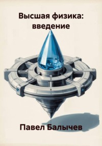 Высшая физика: введение