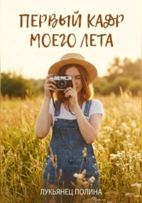 Первый кадр моего лета