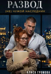 Развод. (Не) чужой наследник