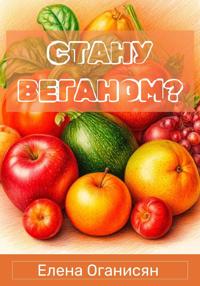 Стану веганом?