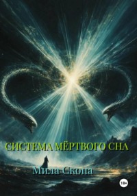Система мёртвого сна