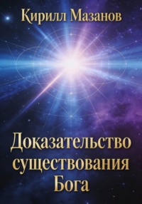 Доказательство существования Бога