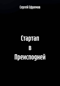 Стартап в Преисподней