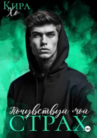 Почувствуй мой страх