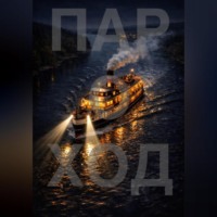 Пароход