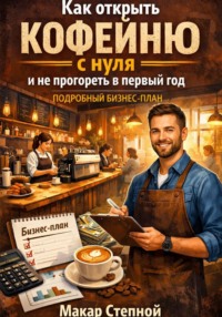 Как открыть кофейню с нуля и не прогореть в первый год подробный бизнес план