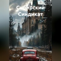 Сибирский Синдикат