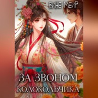 За звоном колокольчика