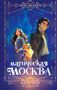 Магическая Москва. Дело №1. Ловчие