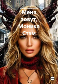 Меня зовут, Моника Стэм