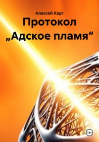 Протокол „Адское пламя“