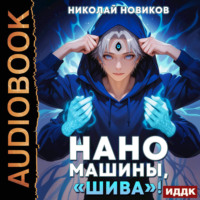 Первый среди карапузов. Книга 7. Наномашины, «Шива»!