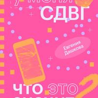 У меня СДВГ: что это значит