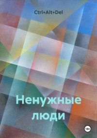 Ненужные люди