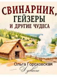 Свинарник, гейзеры и другие чудеса