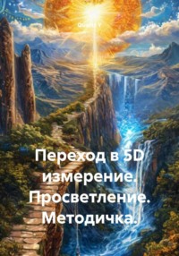 Переход в 5D измерение. Просветление. Методичка.