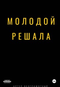 Молодой решала