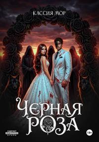 Чёрная роза